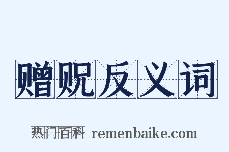 赠贶反义词是什么意思的图片
